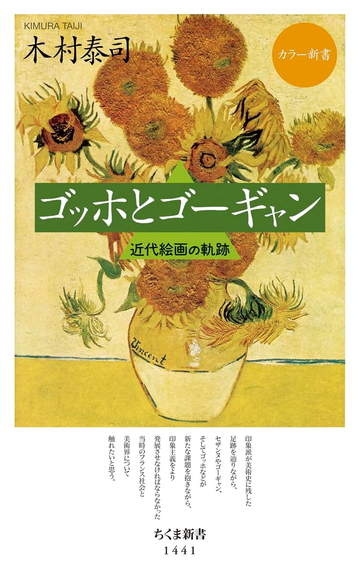 Color Shinsho: Van Gogh and Gauguin (Chikuma Shinsho)