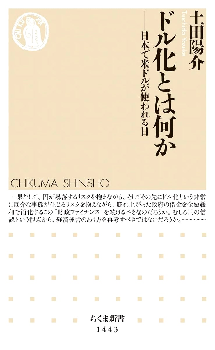 What is Dollarization? (Chikuma Shinsho)