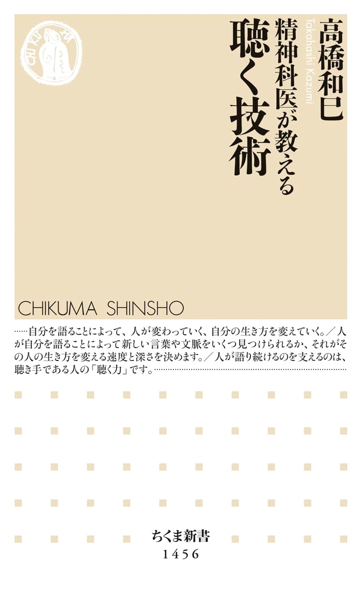 The Psychiatrist's Guide to the Art of Listening (Chikuma Shinsho Series)