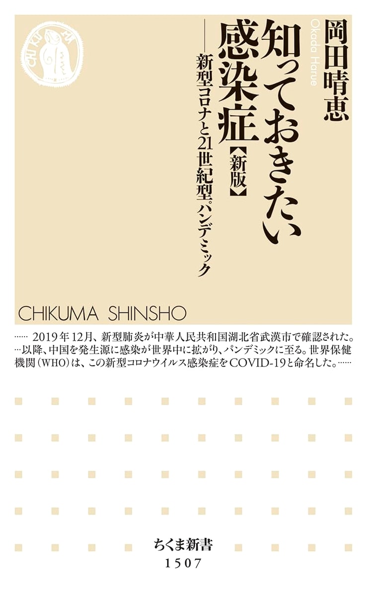 Infectious Diseases: Coronavirus & 21st Century Pandemics (Chikuma Shinsho) by Harue Okada