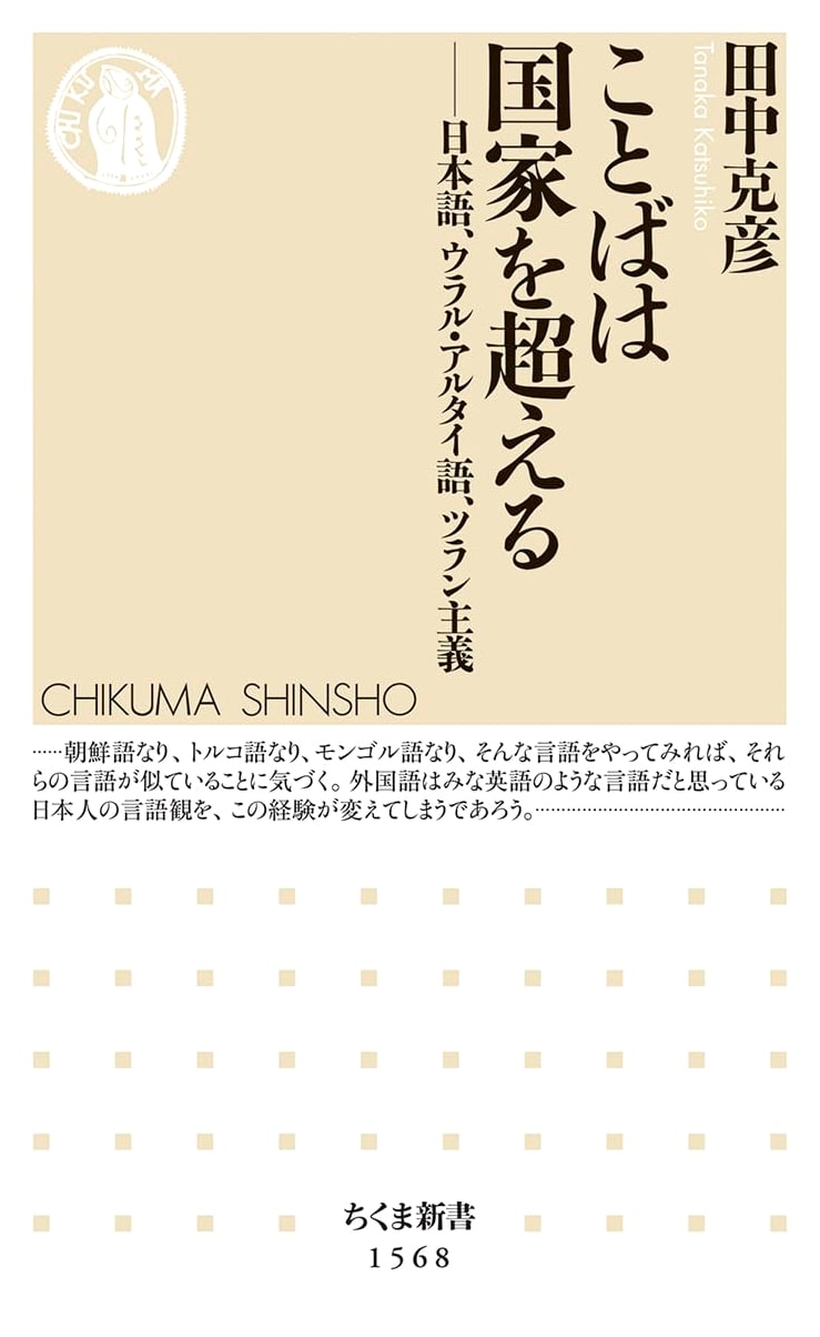 Language Transcends Nations: Japanese, Ural-Altaic Languages, and Turanism