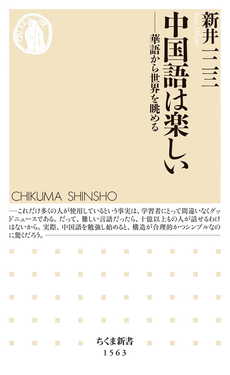 Chinese is Fun: A Worldview Through Mandarin (Chikuma Shinsho)