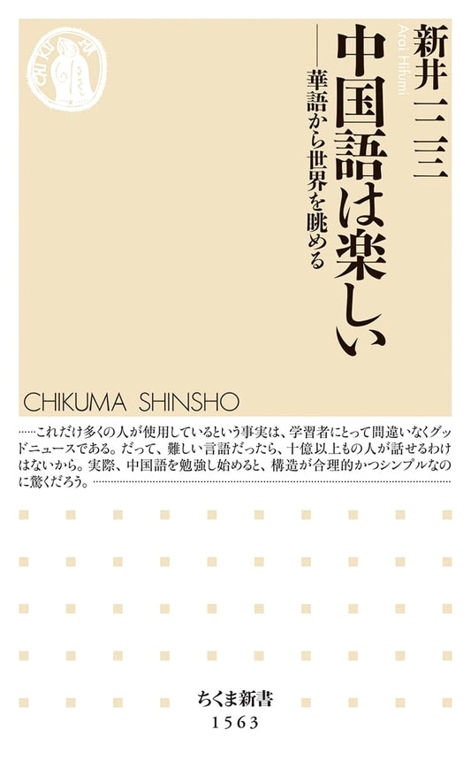 Chinese is Fun: A Worldview Through Mandarin (Chikuma Shinsho)