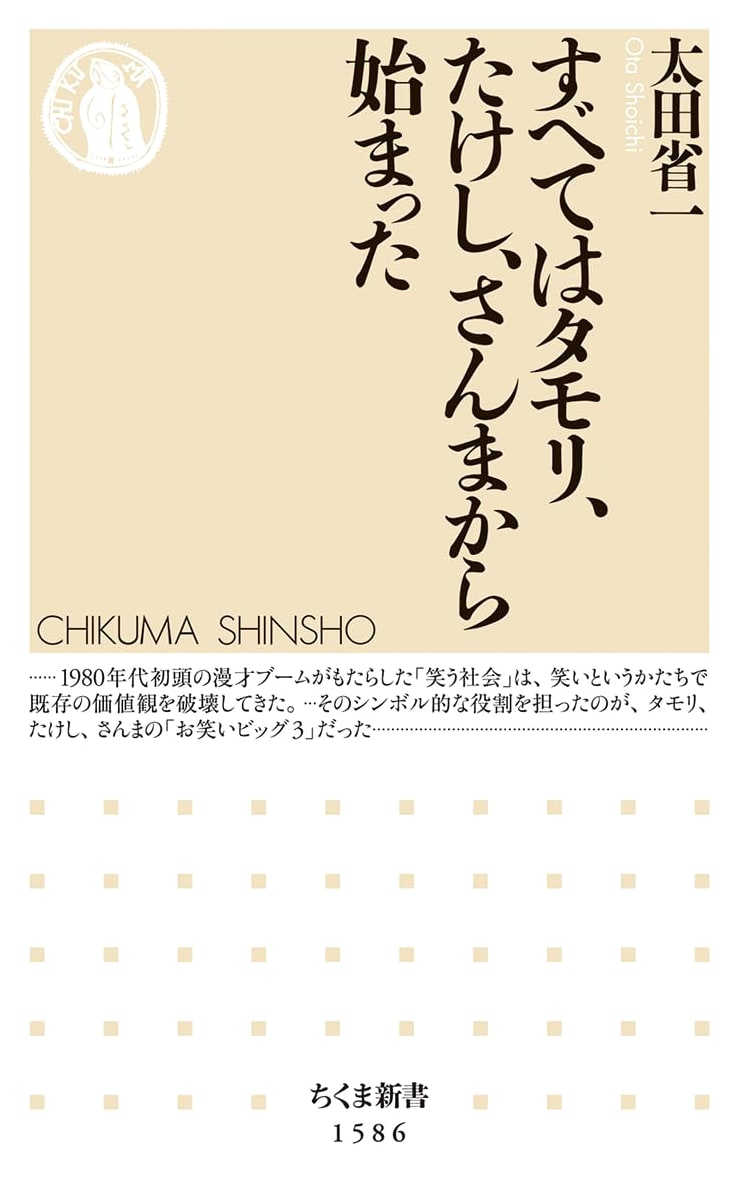 It All Started with Tamori, Takeshi, and Sanma (Chikuma Shinsho)