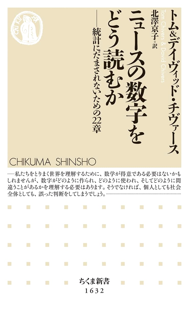 How to Read News Numbers: 22 Chapters to Avoid Being Deceived by Statistics (Chikuma Shinsho)