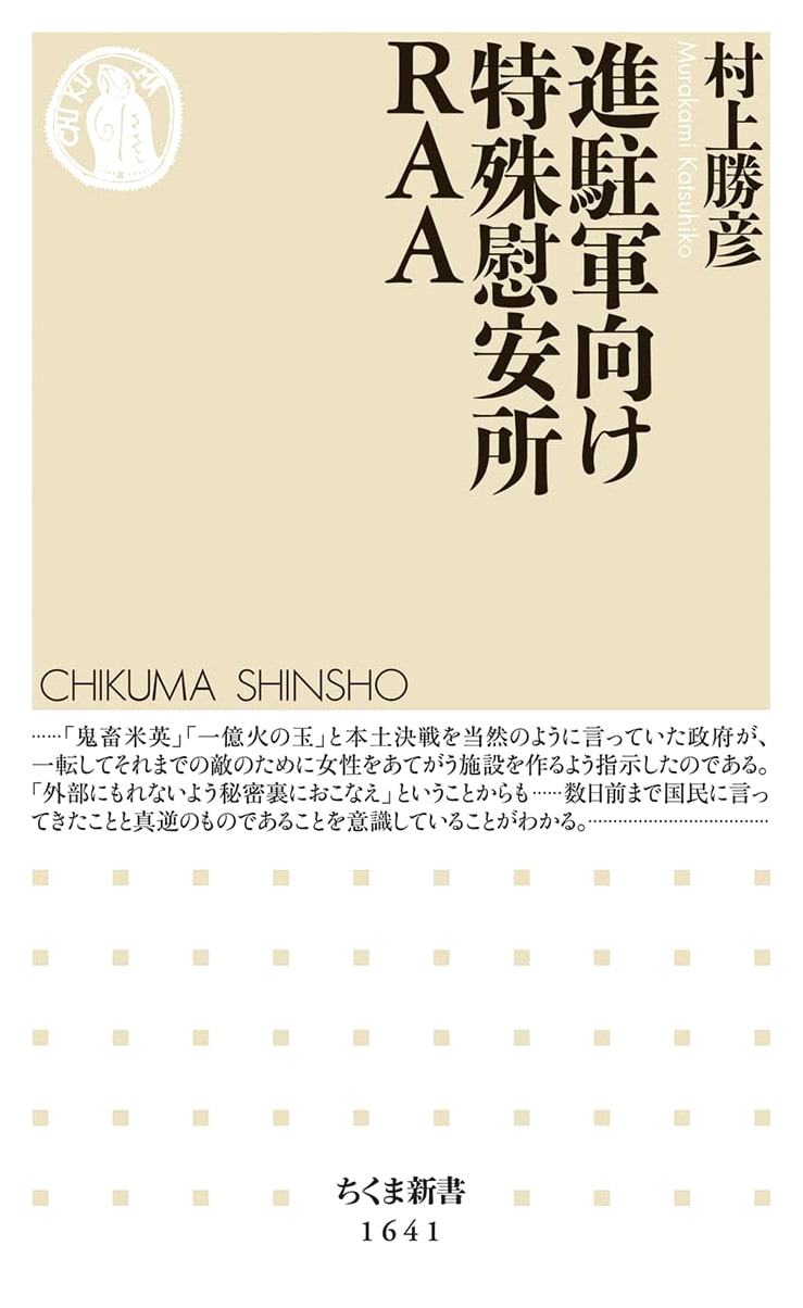 RAA: Special Comfort Stations for the Occupation Forces (Chikuma Shinsho)