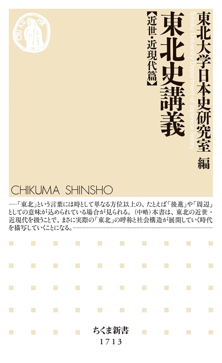 Lectures on Tohoku History: Early Modern and Modern Periods (Chikuma Shinsho 1713)