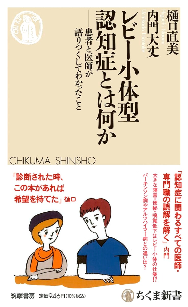 What is Lewy Body Dementia?: Insights from Patients and Doctors (Chikuma Shinsho)