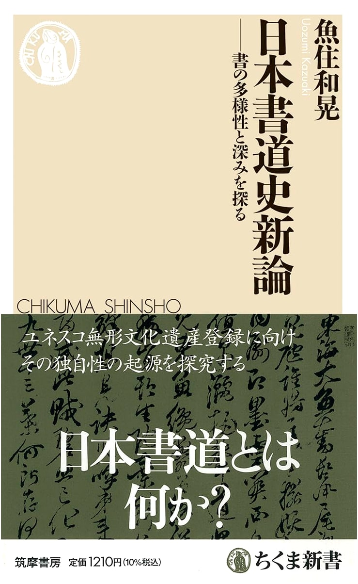 A New History of Japanese Calligraphy: Exploring Diversity and Depth by Kazuteru Usumizu