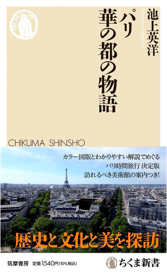 Paris: A Story of the City of Flowers (Chikuma Shinsho 1795)
