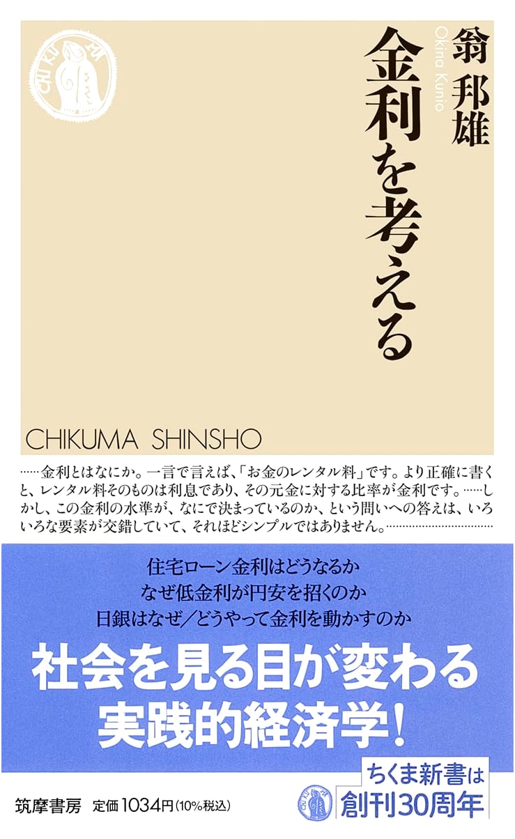 Considering Interest Rates (Chikuma Shinsho 1819)