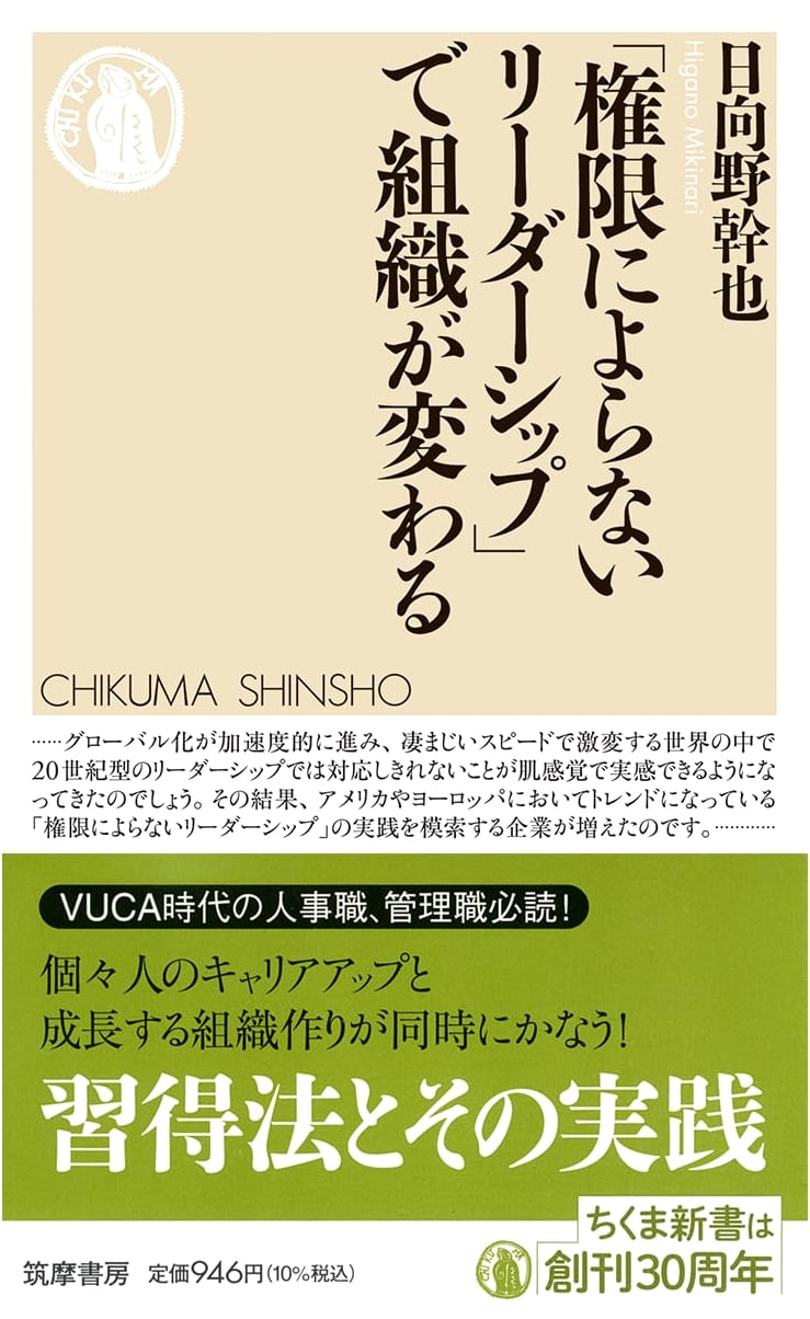 Transforming Organizations with Unconventional Leadership (Chikuma Shinsho 1828)