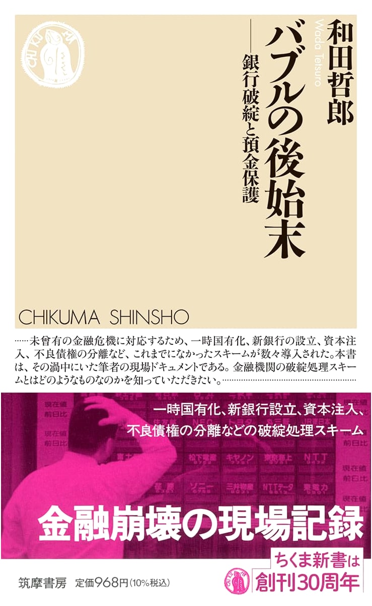 Cleaning Up the Bubble: Bank Failures and Deposit Protection (Chikuma Shinsho 1833)