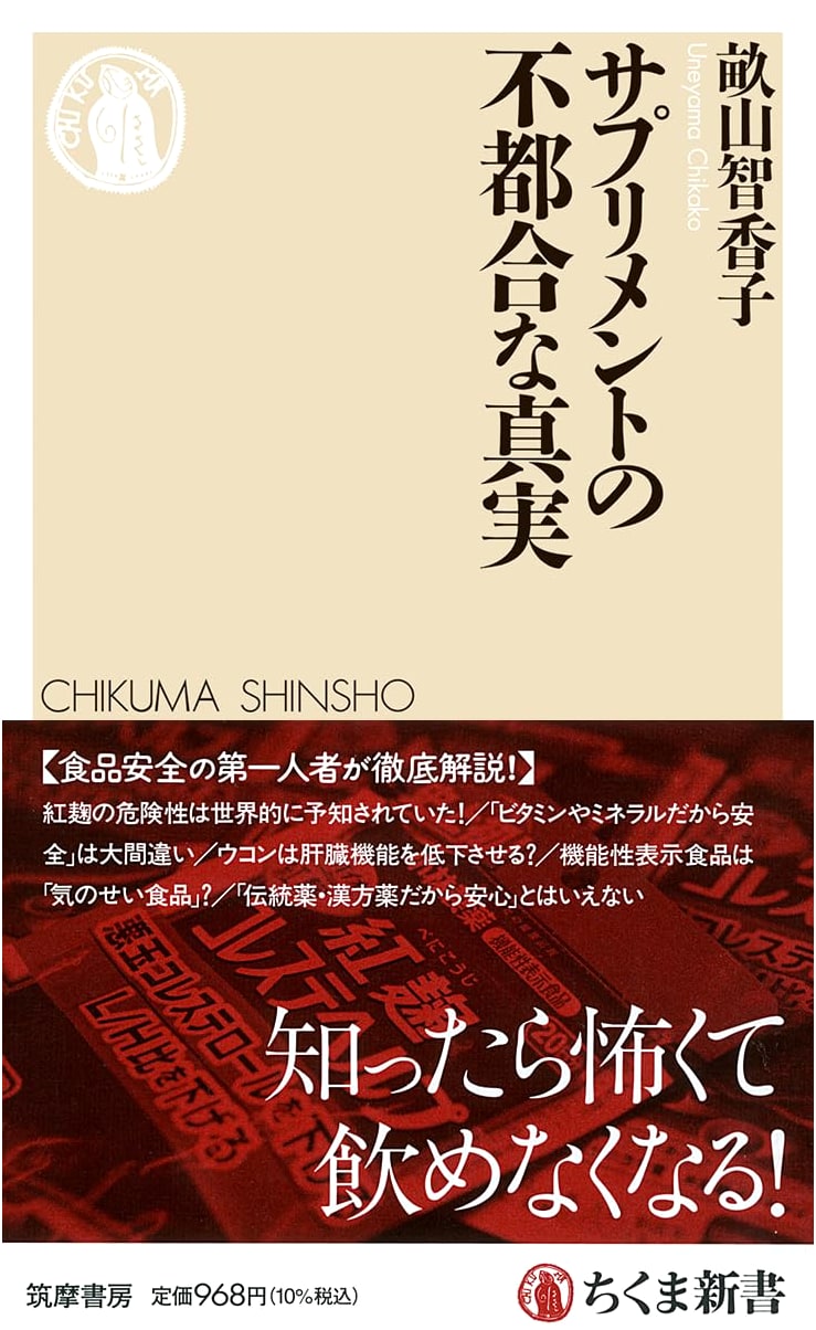 The Inconvenient Truth About Supplements (Chikuma Shinsho 1837)
