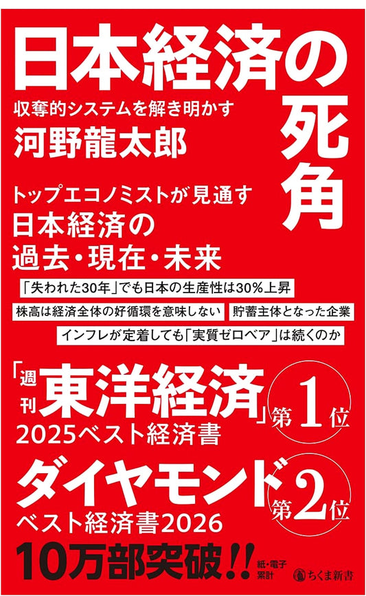 Blind Spots of the Japanese Economy: Unmasking the Exploitative System by Ryutaro Kono