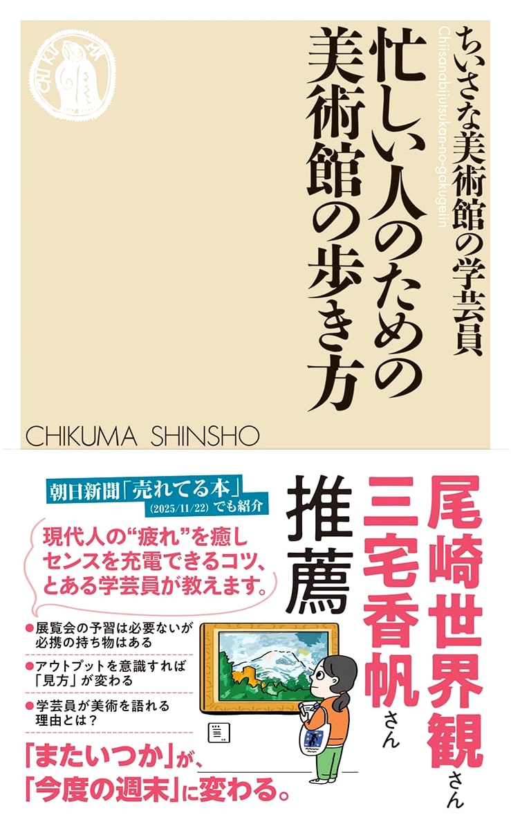 A Curator's Guide to Art Museums for Busy People (Chikuma Shinsho)