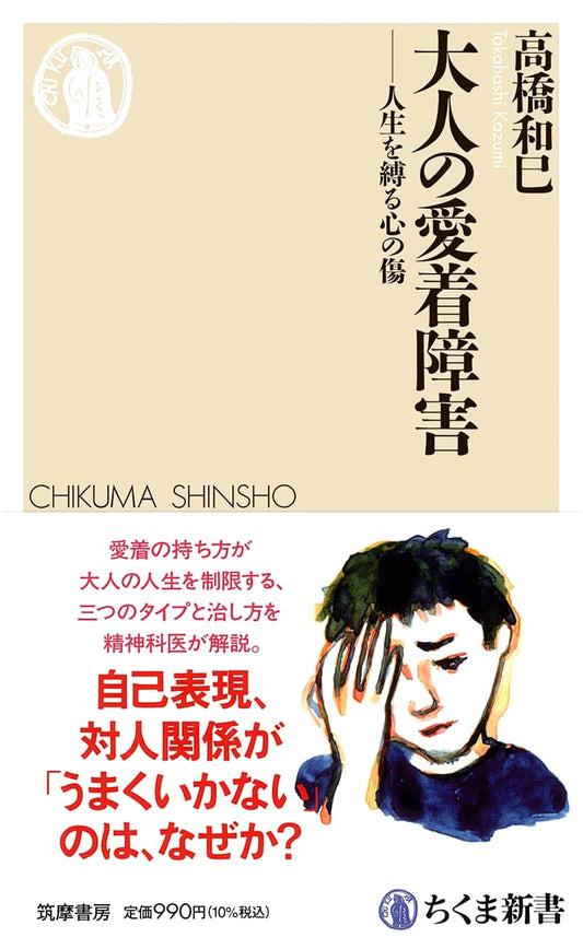Adult Attachment Disorder: The Wounds That Bind (Chikuma Shinsho) by Kazumi Takahashi