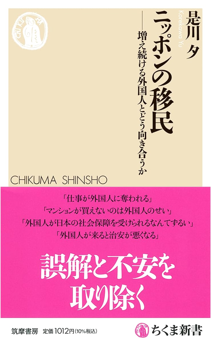 Japan's Immigrants: How to Face the Increasing Number of Foreigners by Yu Korekawa