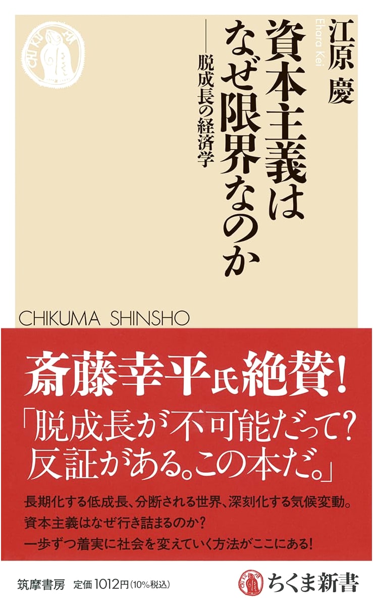 Why Capitalism is Reaching its Limits: The Economics of Degrowth (Chikuma Shinsho 1888)