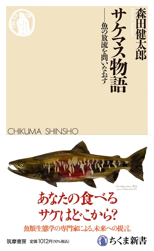 The Story of Salmon and Trout: Reconsidering Fish Stocking (Chikuma Shinsho 1895)