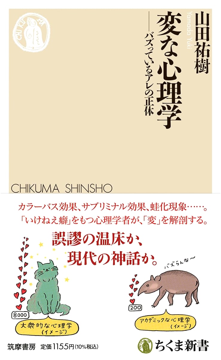 Strange Psychology: The True Nature of What's Buzzing (Chikuma Shinsho)