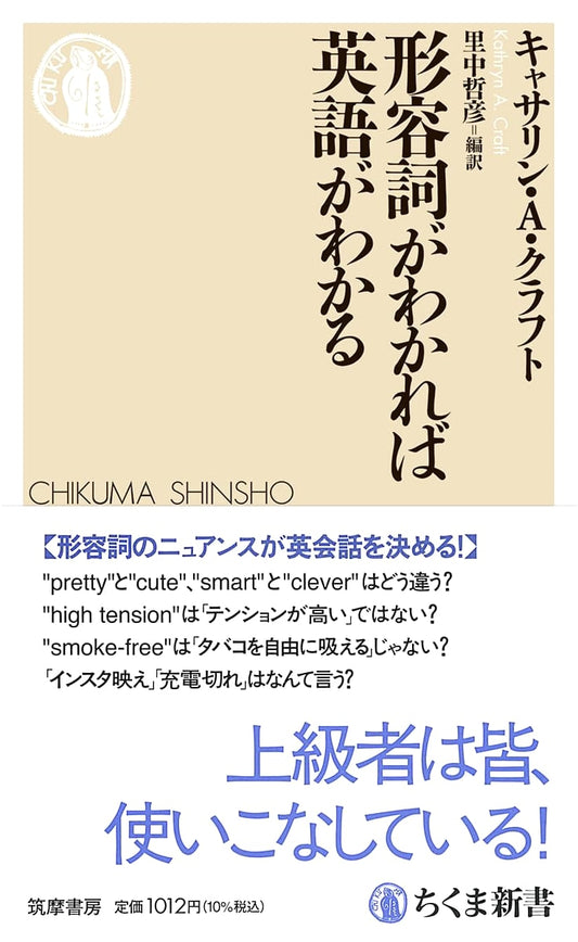 Unlocking English Through Adjectives (Chikuma Shinsho 1893)