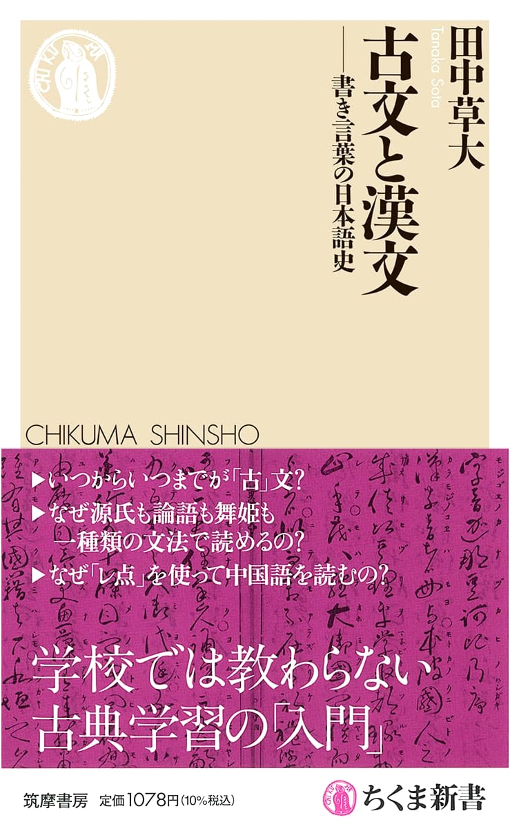 Classical Japanese and Classical Chinese: A History of Written Japanese by Tanaka Soda