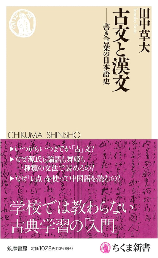 Classical Japanese and Classical Chinese: A History of Written Japanese by Tanaka Soda