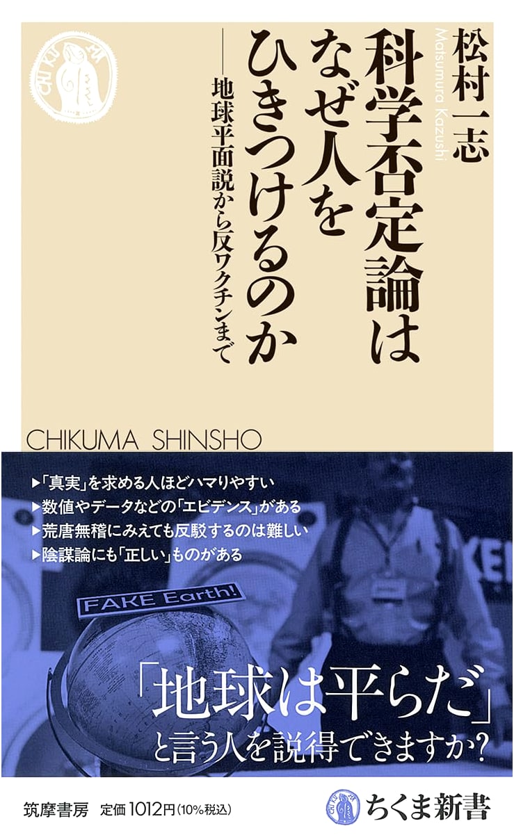 Why Science Denial Attracts: From Flat Earth to Anti-Vax (Chikuma Shinsho 1922)