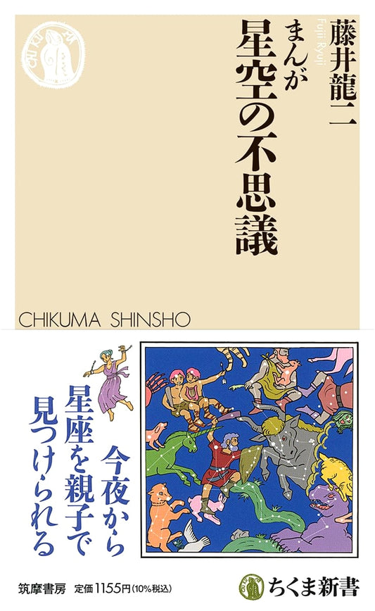 Manga: Wonders of the Starry Sky (Chikuma Shinsho 1927)