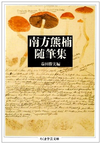 Minakata Kumagusu Essays (Chikuma Academic Library)