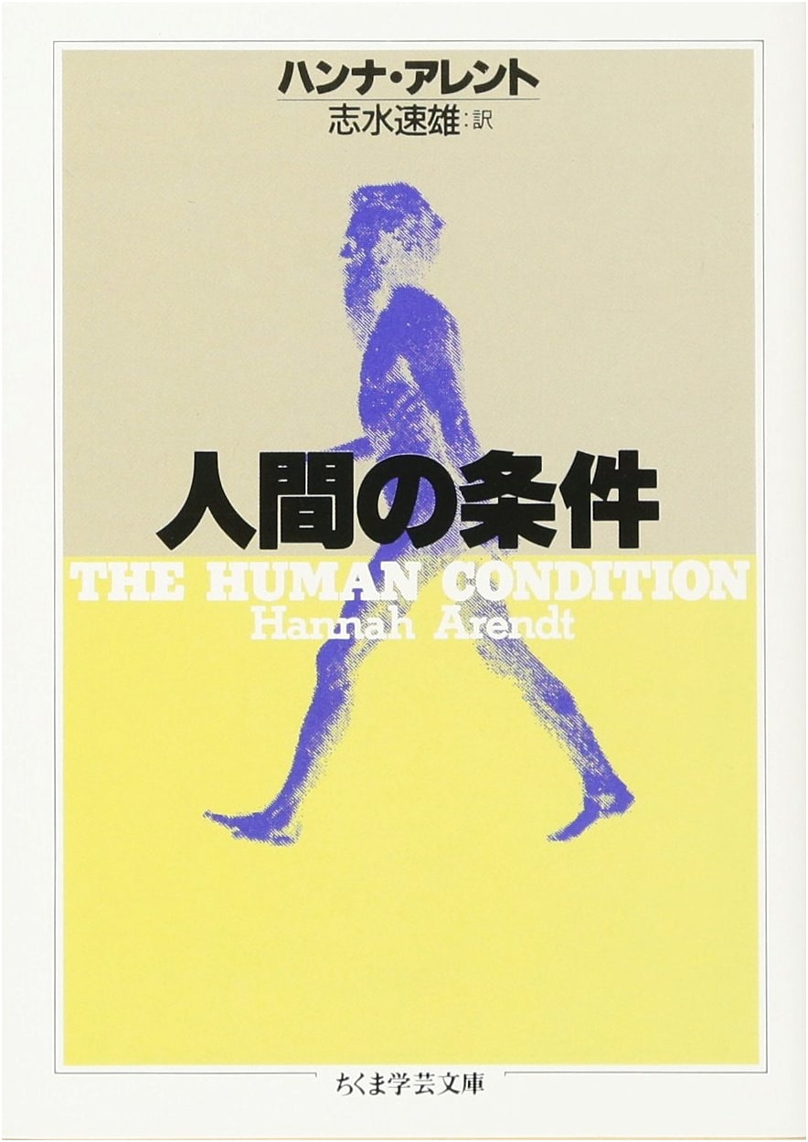 The Human Condition (Chikuma Gakugei Bunko) by Hannah Arendt