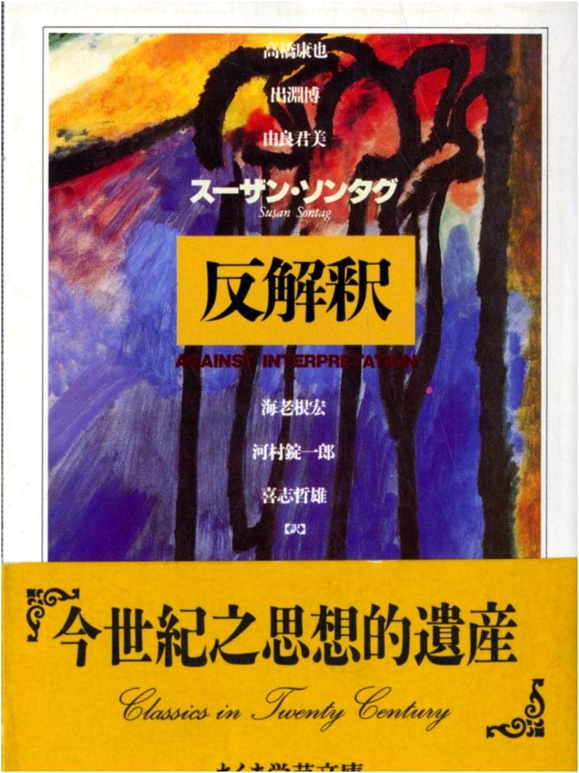 Against Interpretation (Chikuma Academic Library So 1-1)