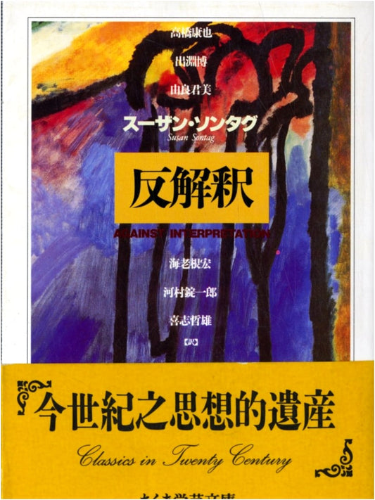 Against Interpretation (Chikuma Academic Library So 1-1)