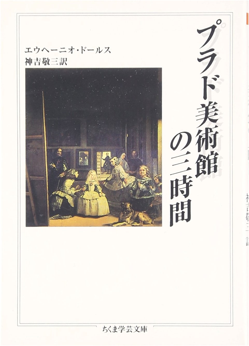 Three Hours at the Prado Museum (Chikuma Gakugei Bunko)