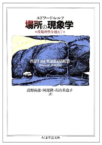 Phenomenology of Place (Chikuma Academic Bunko Edition)