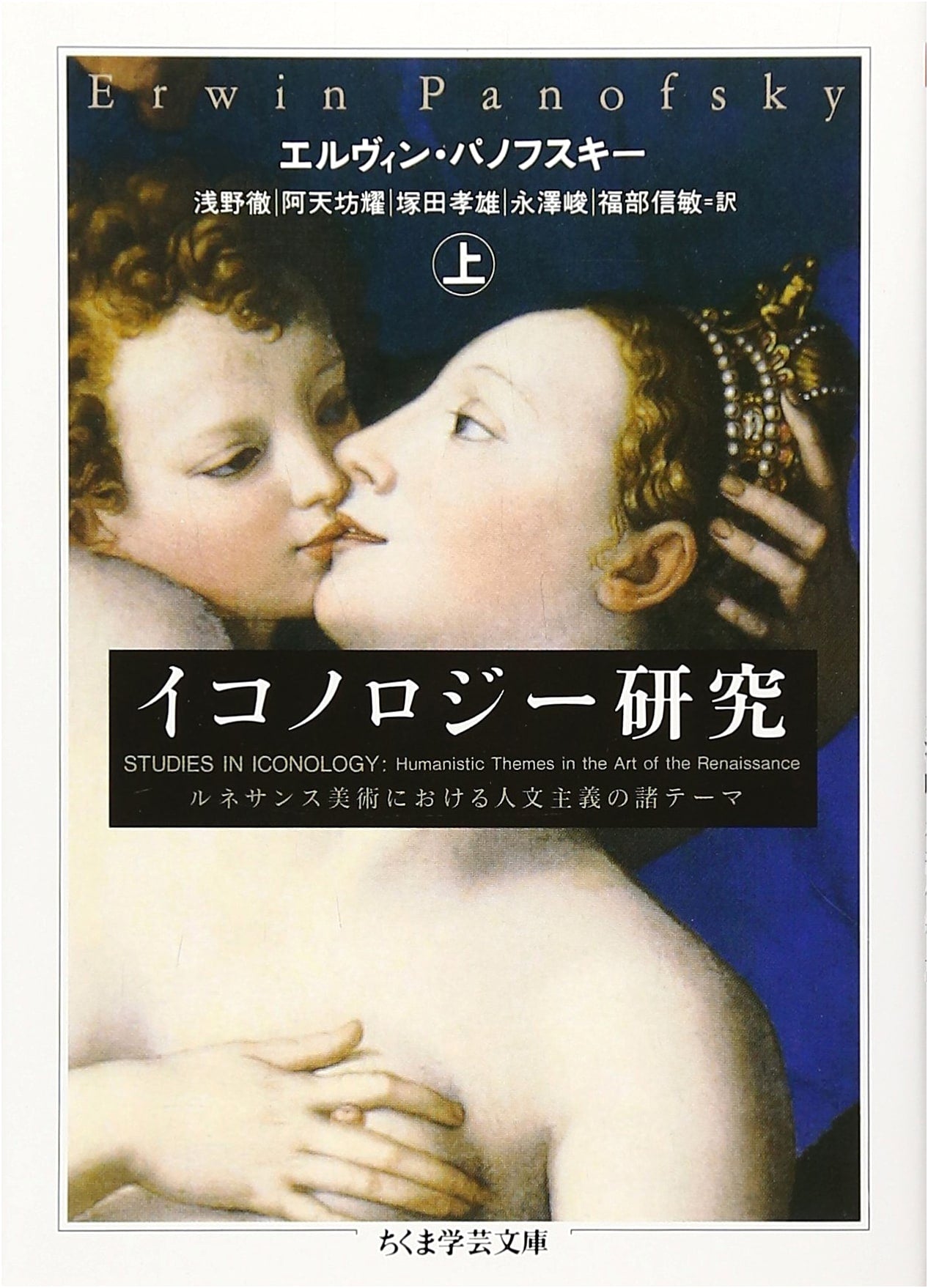 Iconology Research, Volume 1 (Chikuma Academic Library Series)