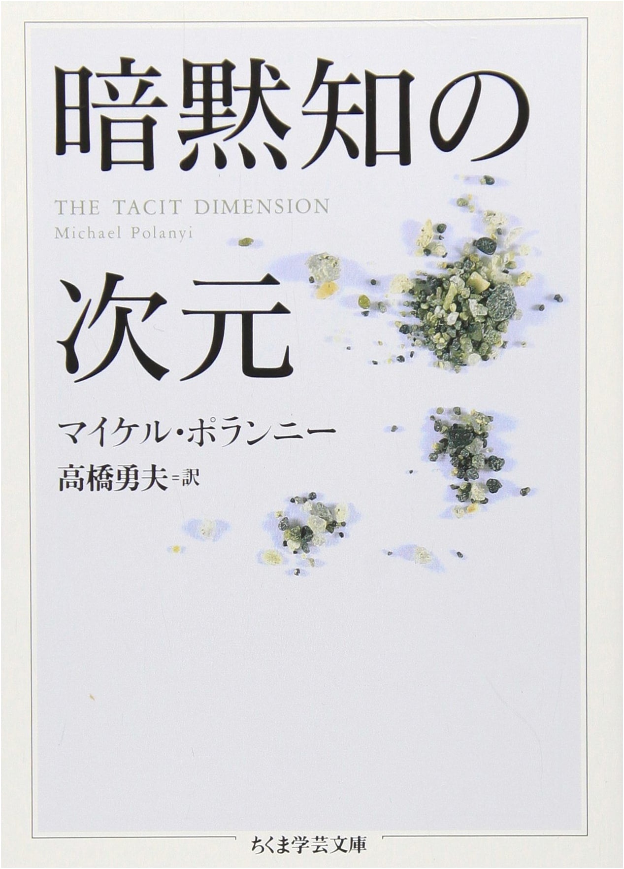 The Tacit Dimension by Michael Polanyi (Chikuma Gakugei Bunko)