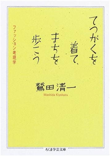 Fashion Modernology: Wear Philosophy, Walk the City (Chikuma Gakugei Bunko)