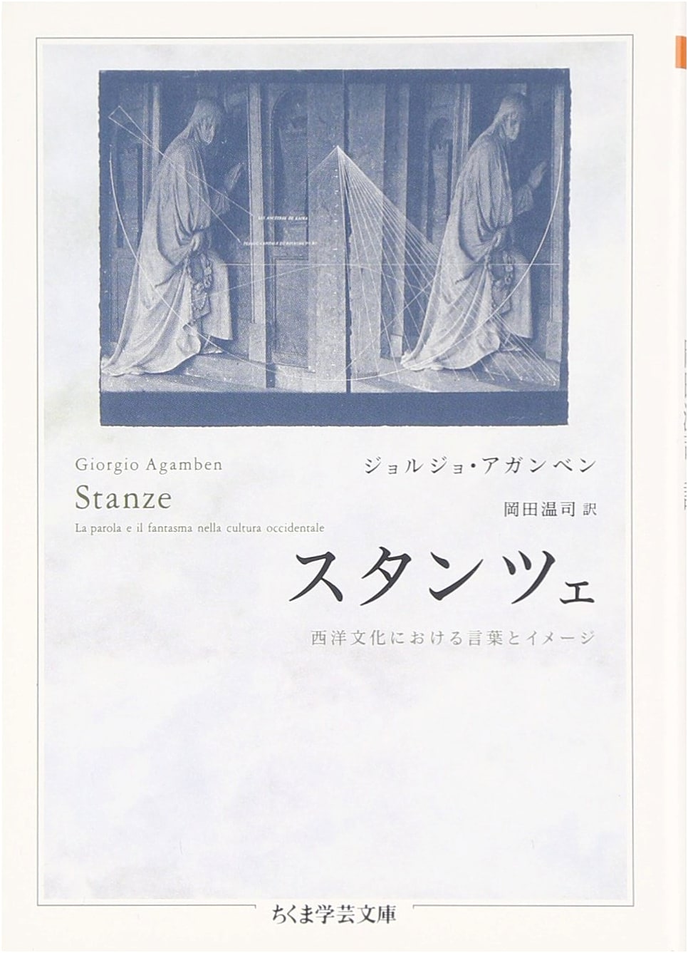 Stanze: Word and Image in Western Culture (Chikuma Gakugei Bunko A 27-1)