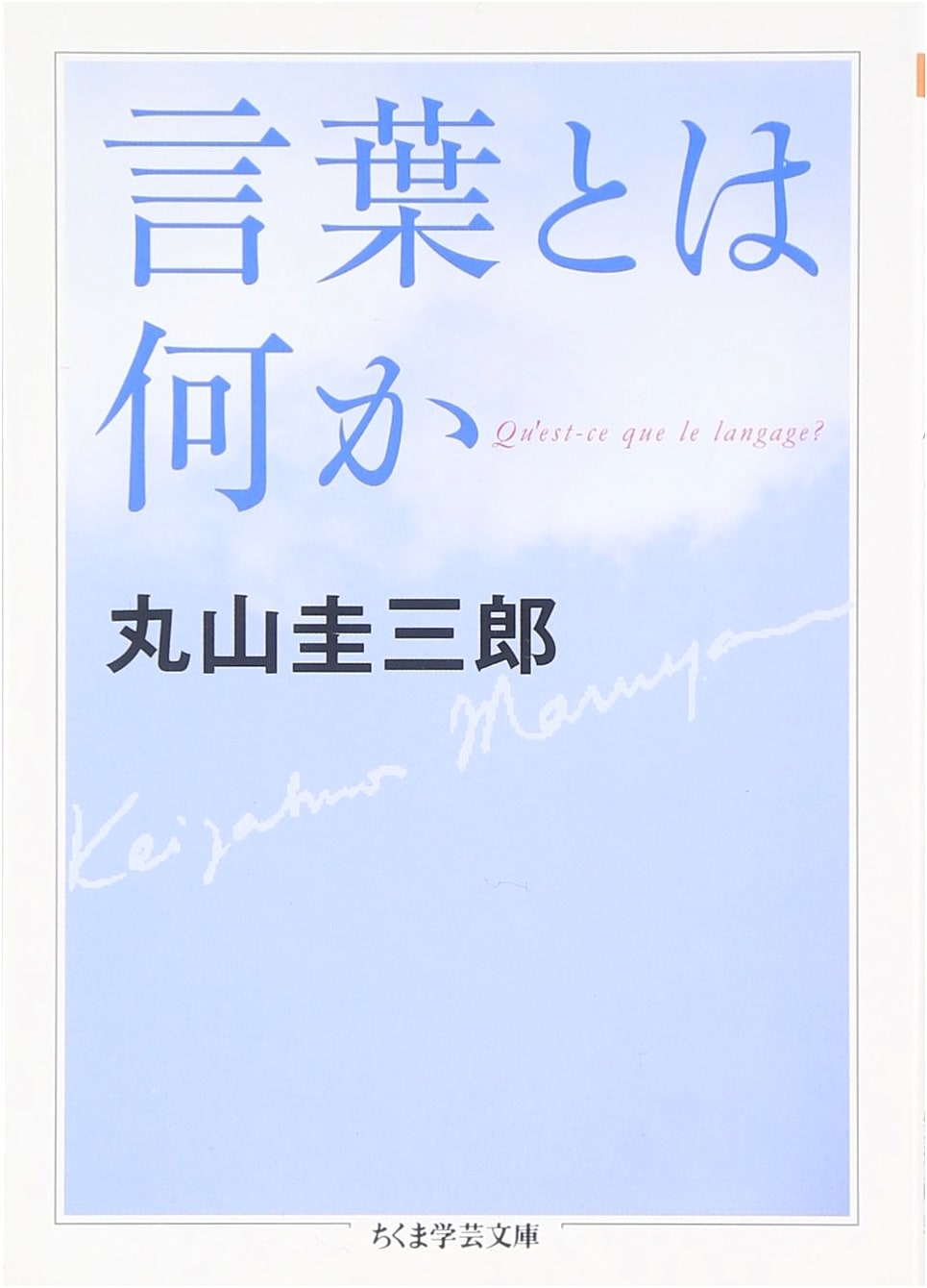 What is Language? (Chikuma Gakugei Bunko)
