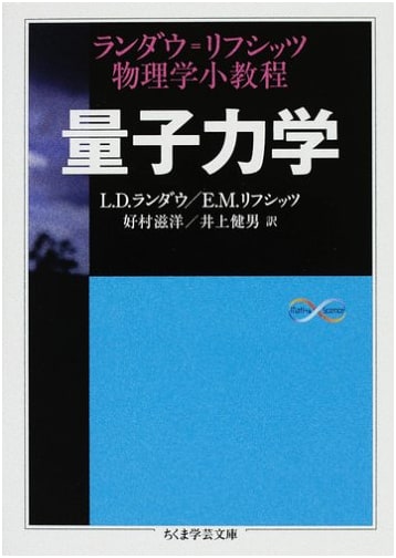 Quantum Mechanics: Landau-Lifshitz Course of Theoretical Physics (Chikuma Gakugei Bunko)