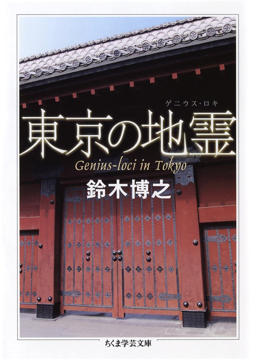 Genius Loci of Tokyo (Chikuma Academic Library Su 10-1)