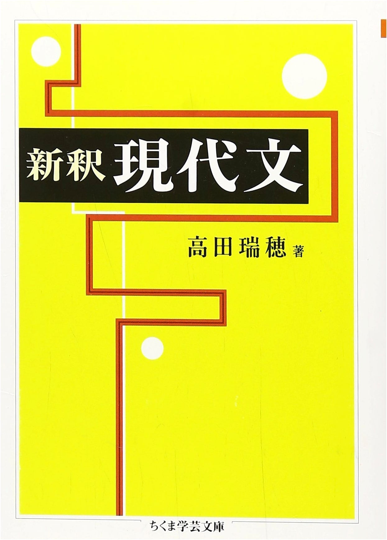 New Interpretation of Modern Japanese Texts (Chikuma Academic Library)