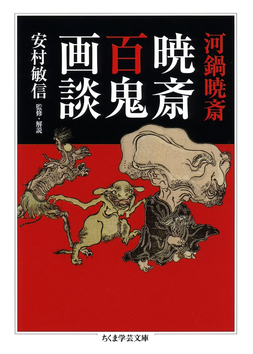 Kawanabe Kyōsai's Illustrated Tales of One Hundred Demons (Chikuma Gakugei Bunko)