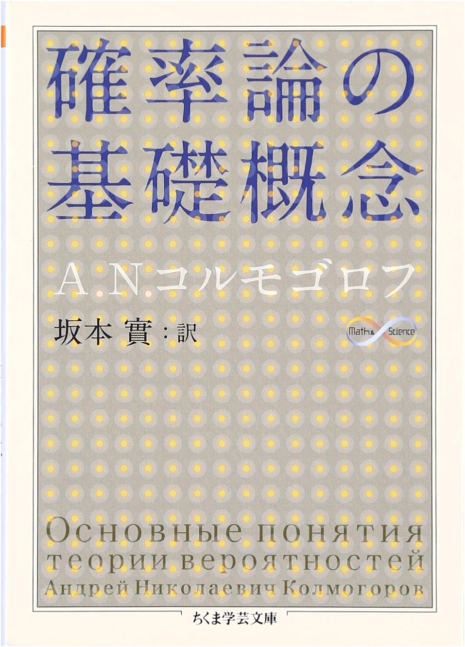 Basic Concepts of Probability Theory (Chikuma Gakugei Bunko Ko 33-1 Math&Science)