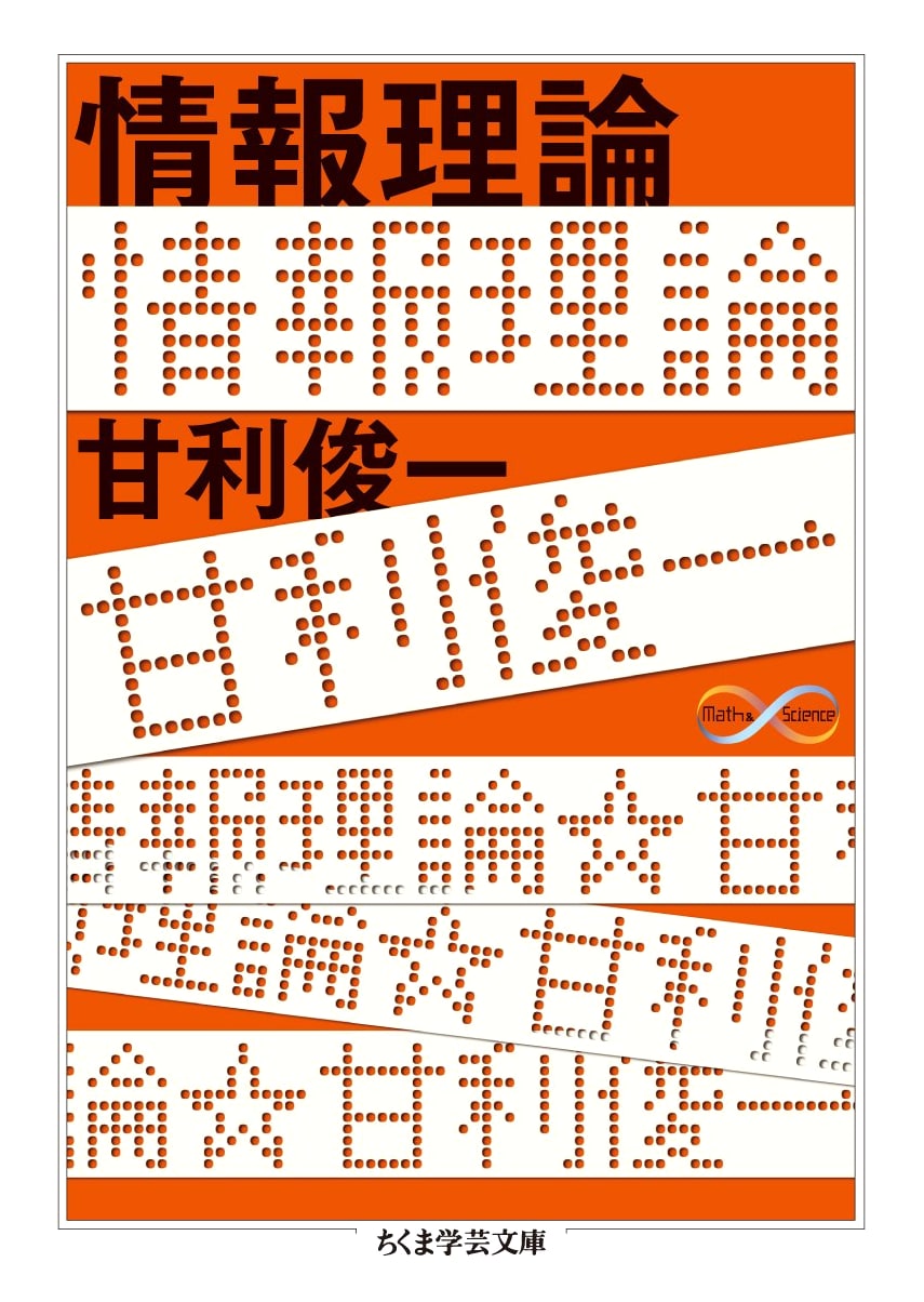 Information Theory (Chikuma Gakugei Bunko Math&Science Series)