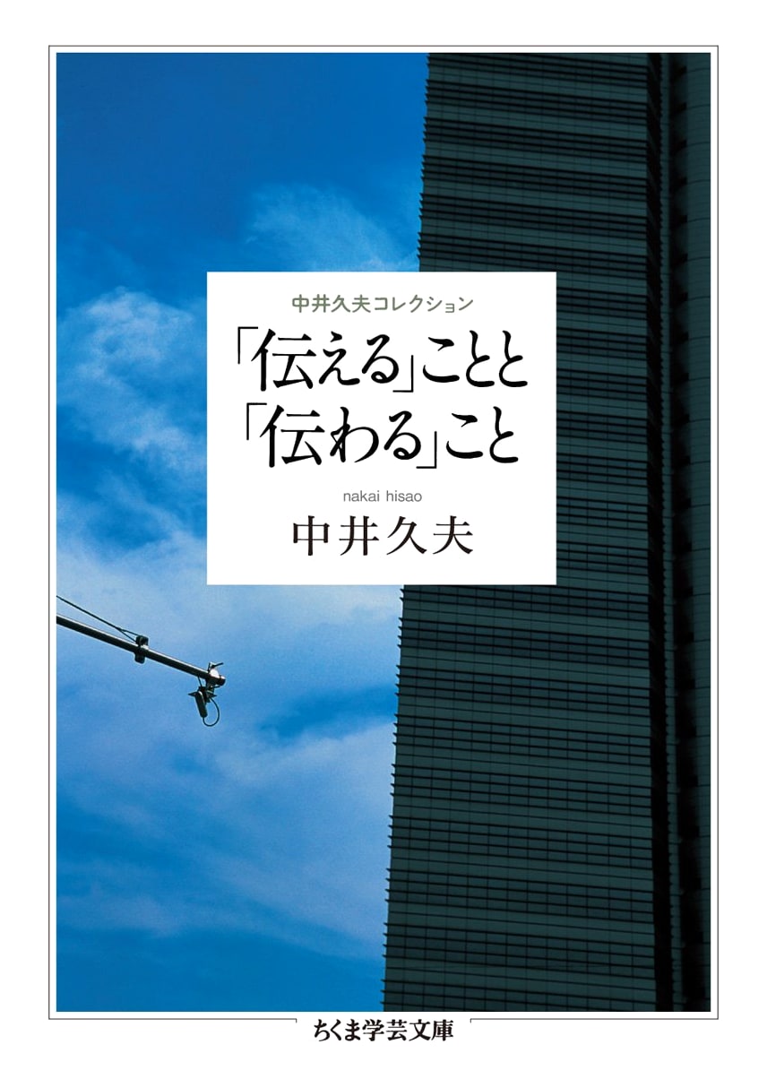 On Conveying and Being Conveyed: Hisao Nakai Collection (Chikuma Gakugei Bunko)
