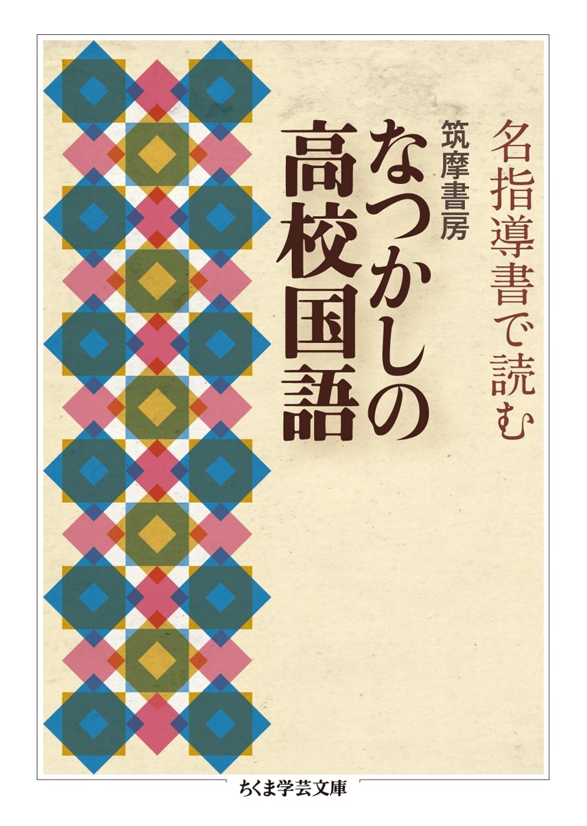 Chikuma Shobo's Nostalgic High School Japanese Language: A Guide for Teachers (Chikuma Gakugei Bunko)
