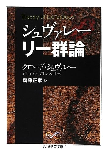 Chevalley Lie Group Theory (Chikuma Academic Library Math & Science)